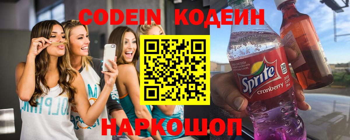 Реж  Codein Purple Drank  Кодеин напиток Lean (лин)  Вход с VPN 